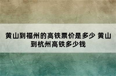 黄山到福州的高铁票价是多少 黄山到杭州高铁多少钱